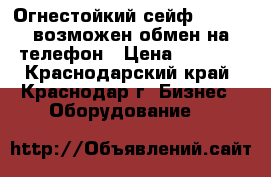 Огнестойкий сейф valberg возможен обмен на телефон › Цена ­ 8 000 - Краснодарский край, Краснодар г. Бизнес » Оборудование   